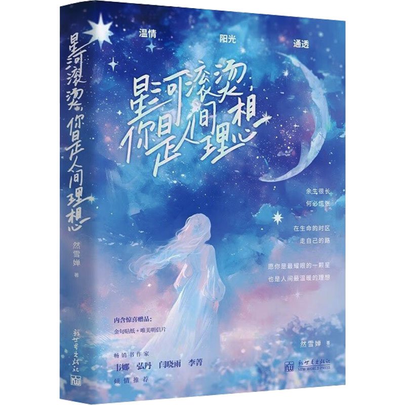  星河滚烫,你是人间理想 