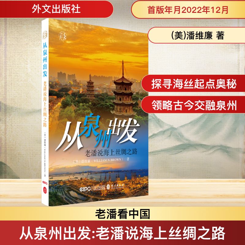  从泉州出发 老潘说海上丝绸之路 