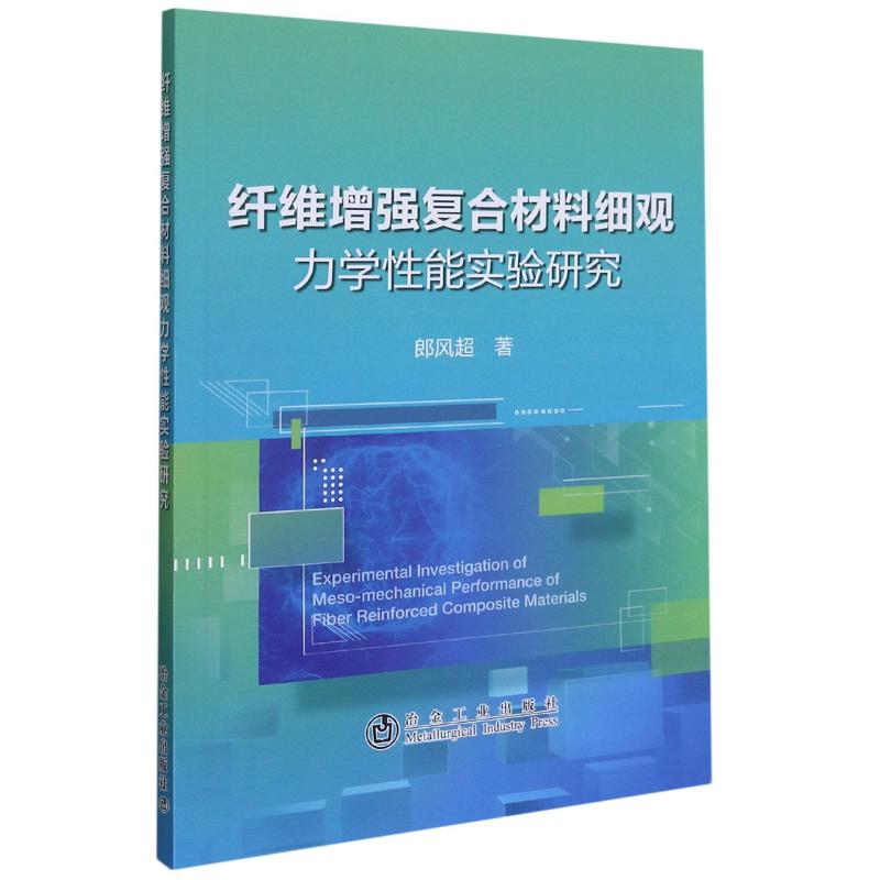  纤维增强复合材料细观力学性能实验研究 