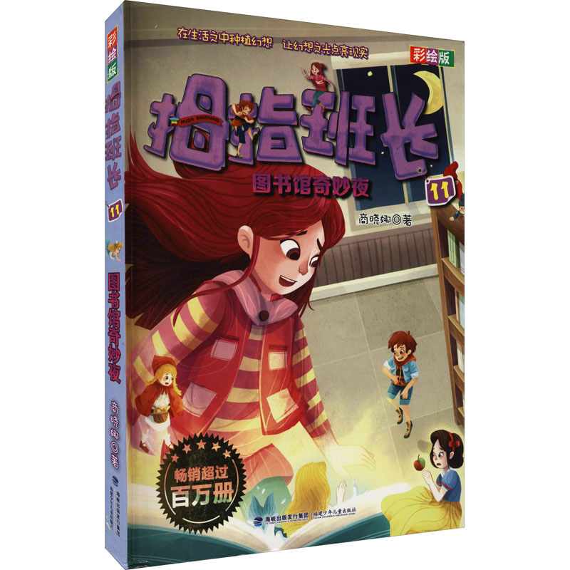  拇指班长:彩绘版;11•图书馆奇妙夜 