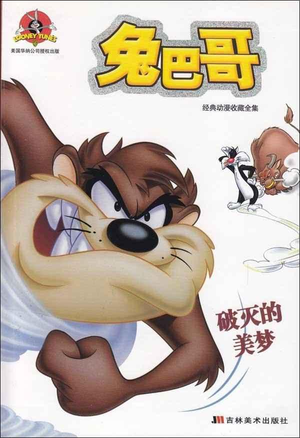 兔巴哥-破灭的美梦:破灭的美梦