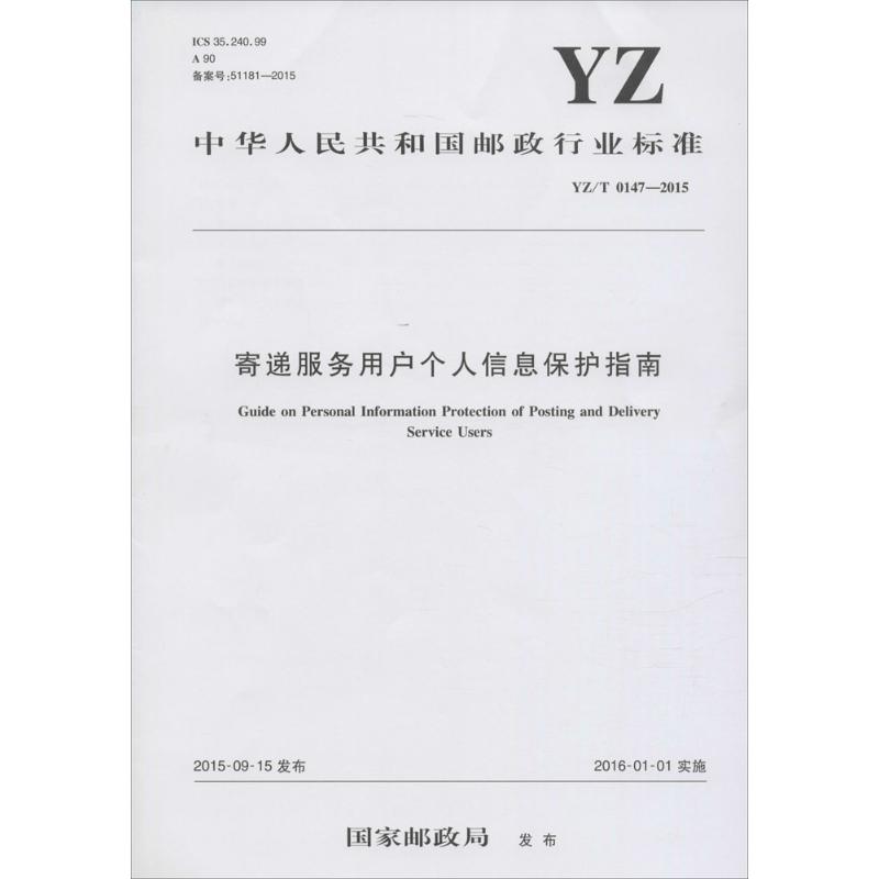  寄递服务用户个人信息保护指南：YZ/T 0147-2015 