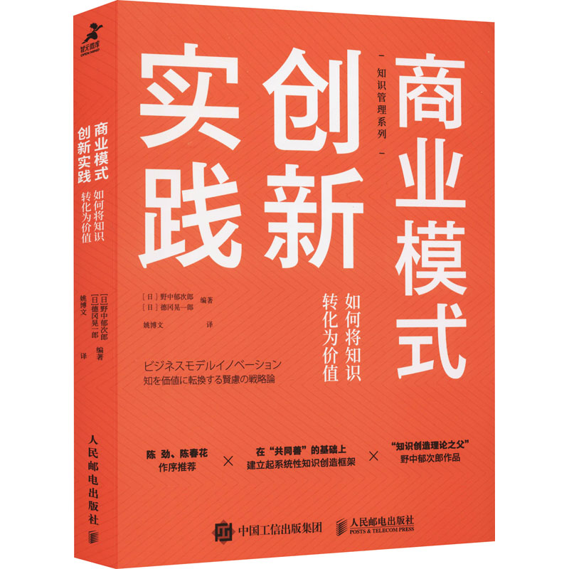  商业模式创新实践 如何将知识转化为价值 知识管理图书，“知识创造理论之父”野中郁次郎作品，陈劲、陈春花作序推荐，带你在“共同善”的基础上，建立起系统性知识创造框架，重建商业模式，打造组织发展新格局 