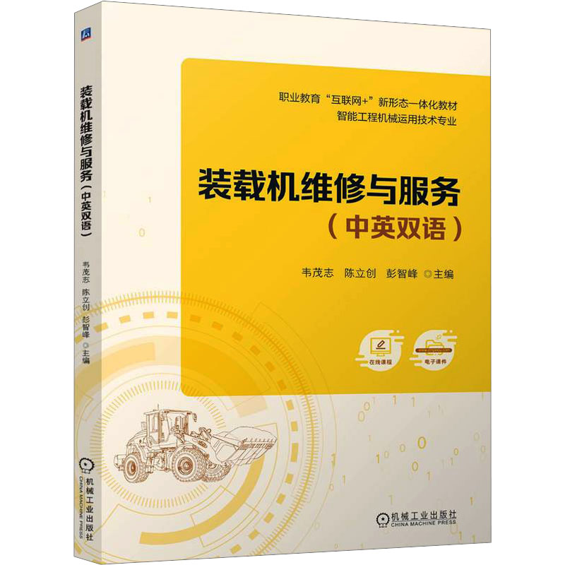  装载机维修与服务(中英双语) 装载机维修与服务 中英双语 工作页 