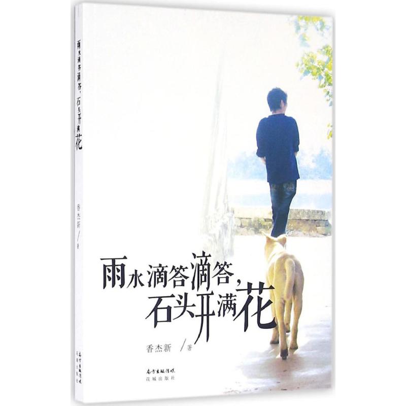  雨水滴答滴答,石头开满花 以颇具乡土特色的粤语方言，诙谐幽默而又率真地向读者讲述了一件件童年趣事。 