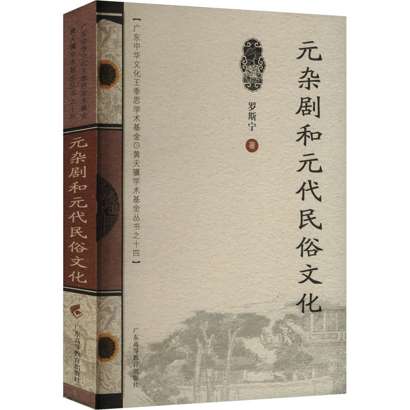  元杂剧和元代民俗文化 