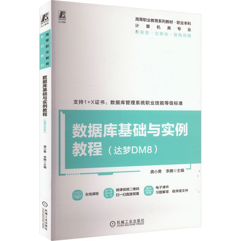  数据库基础与实例教程(达梦DM8) 以达梦DM8基础，对标1+X（数据库管理系统）职业技能等级证书 