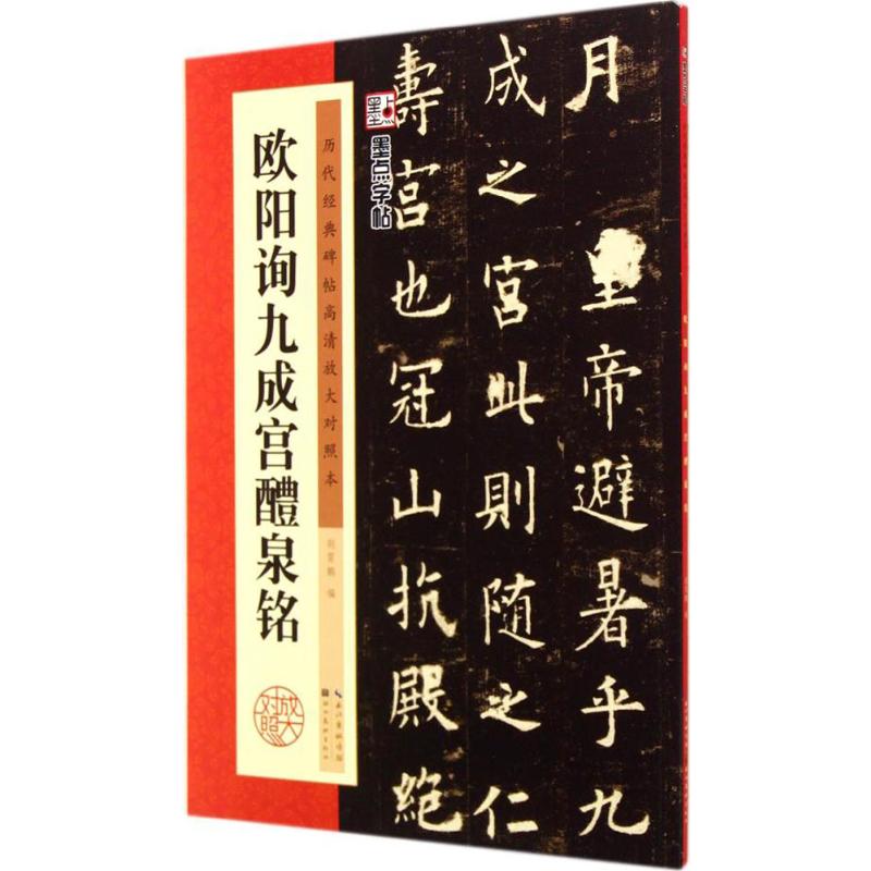  欧阳询九成宫醴泉铭 