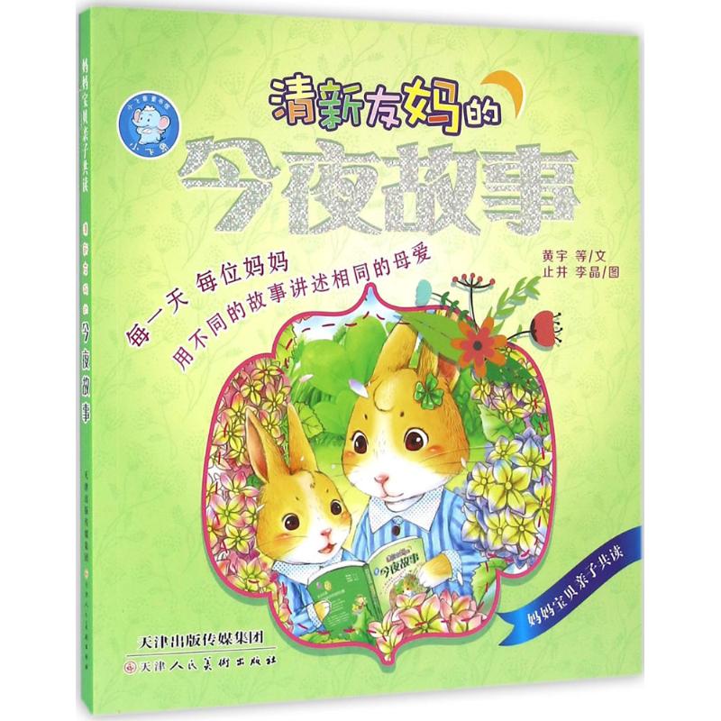  妈妈宝贝亲子共读•清新友妈的今夜故事 妈妈宝贝亲子共读？？清新友妈的今夜故事 