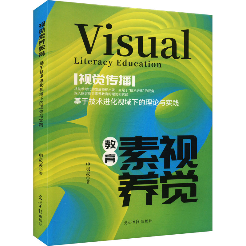  视觉素养教育 基于技术进化视域下的理论与实践 