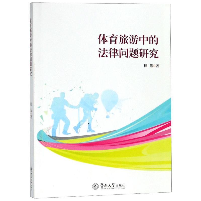  体育旅游中的法律问题研究 
