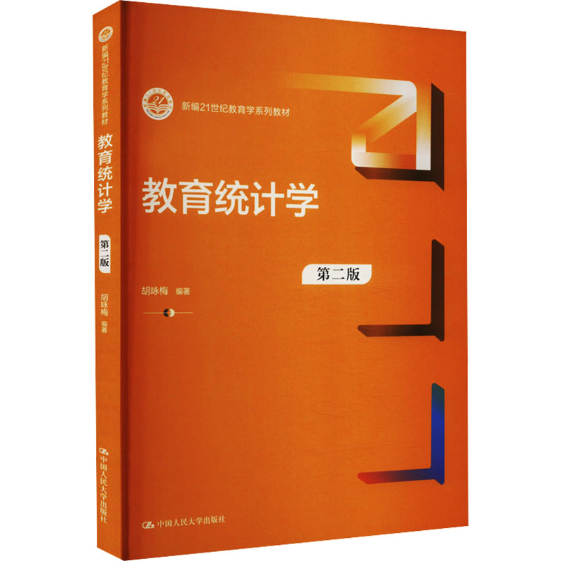  教育统计学 第2版 