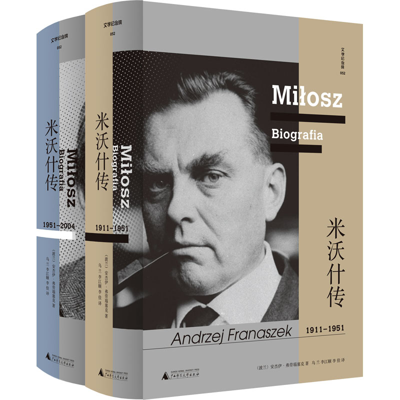  米沃什传(全2册) 