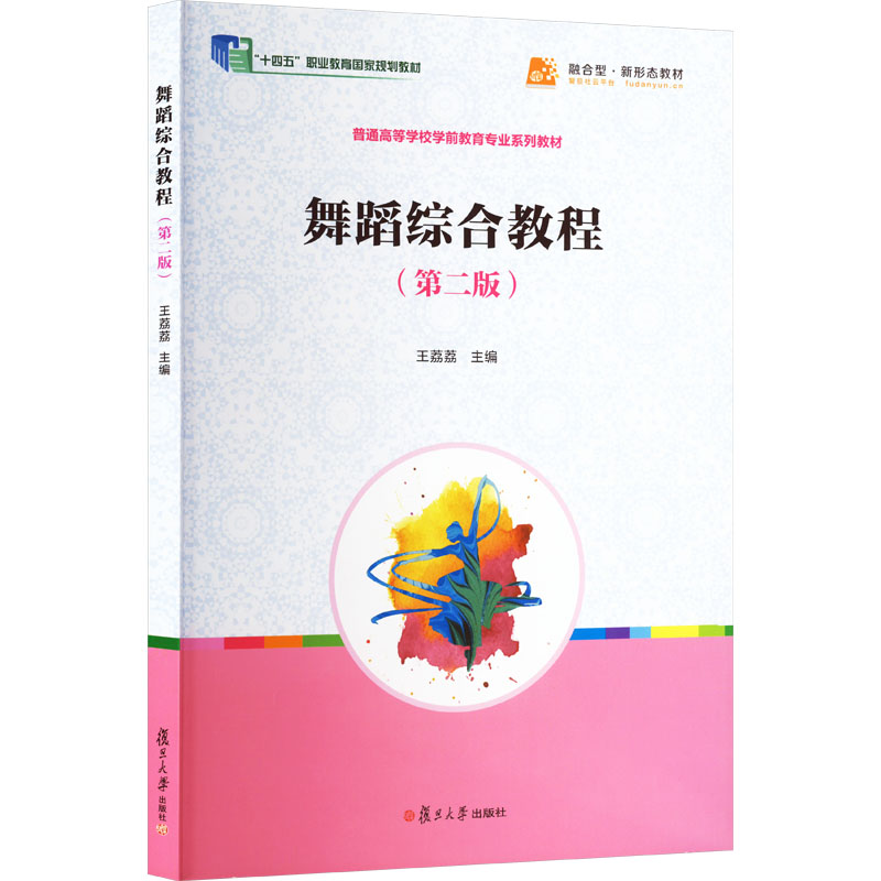  舞蹈综合教程(第二版) 