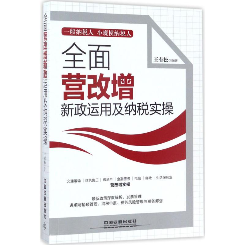 全面营改增新政运用及纳税实操 房地产业、建筑业、金融业、交通运输、生活服务业、邮政电信业营改增操作攻略 