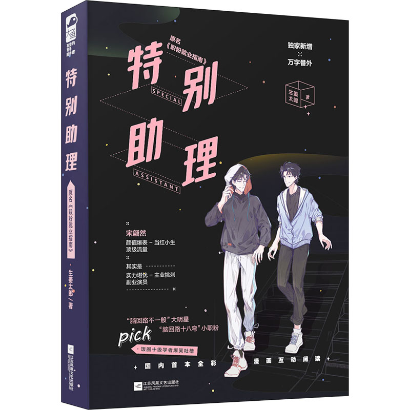  特别助理 首本全彩插画互动双男主小说，饭圈十级学者爆笑吐槽文，原名《职粉就业指南》。新增万字番外+海量插画+超多赠品！ 