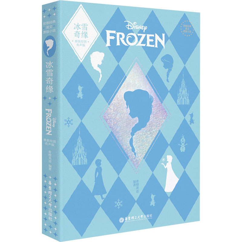  冰雪奇缘 精装绘图有声版 