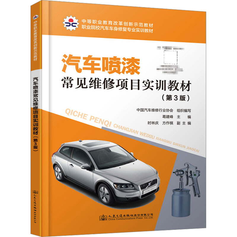  汽车喷漆常见维修项目实训教材(第3版) 