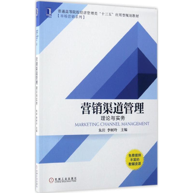  营销渠道管理：理论与实务 教学资源丰富 