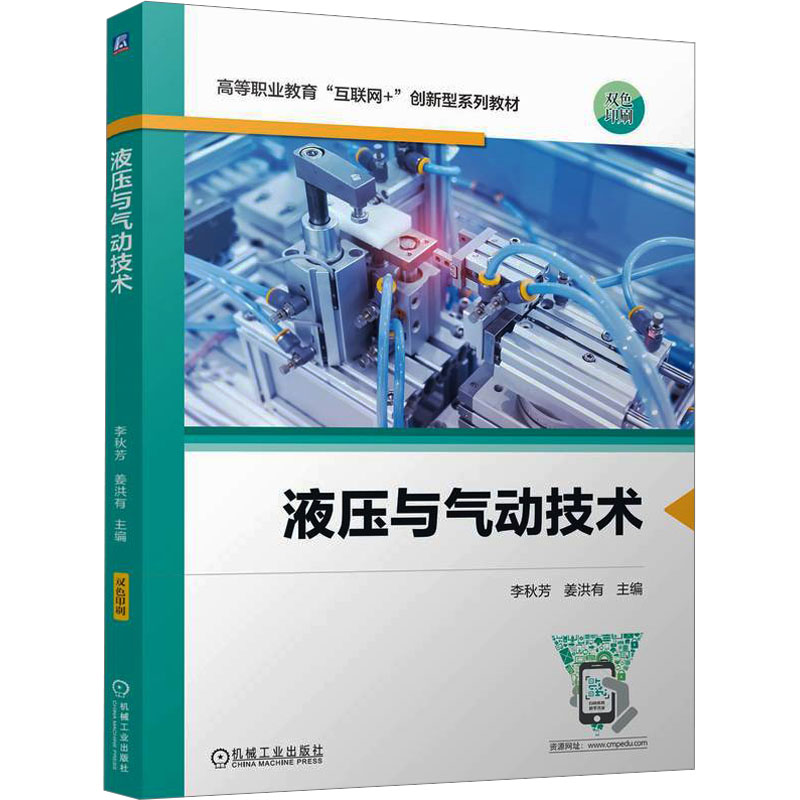  液压与气动技术 液压与气动技术 