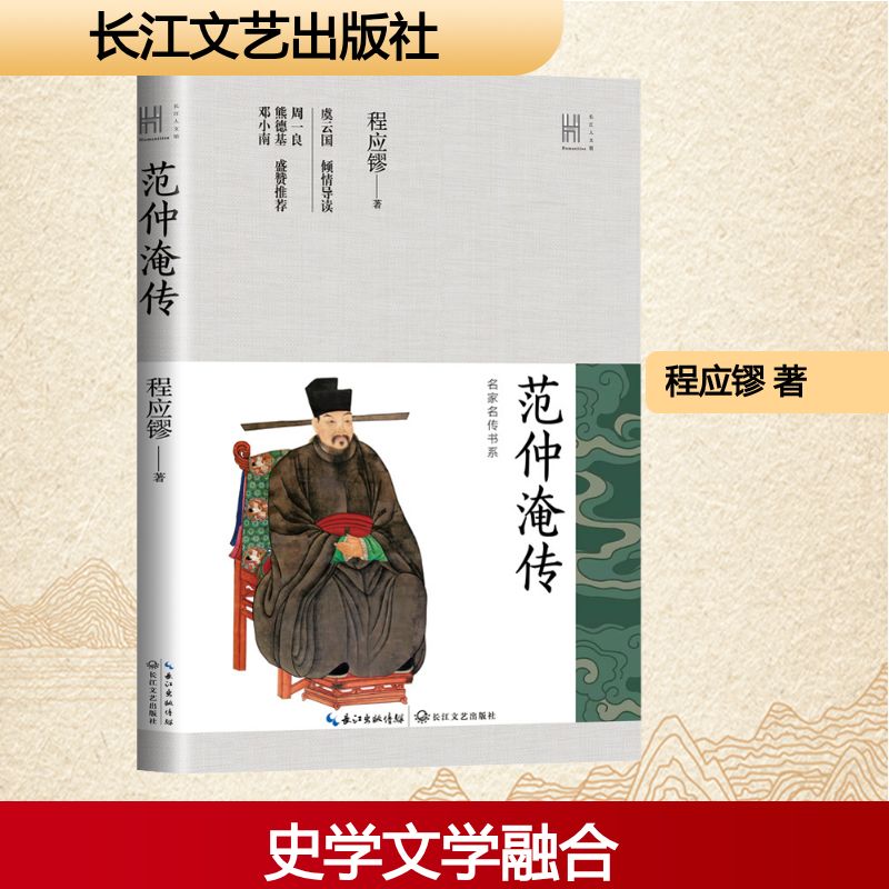  范仲淹传 1.虞云国导读，周一良、熊德基、邓小南盛赞推荐；2.炉火纯青地将史学论著的严谨与文学传记的优美融为一体；3.以史家笔法展现范仲淹“先天下之忧而忧，后天下之乐而乐”的精神气象。 