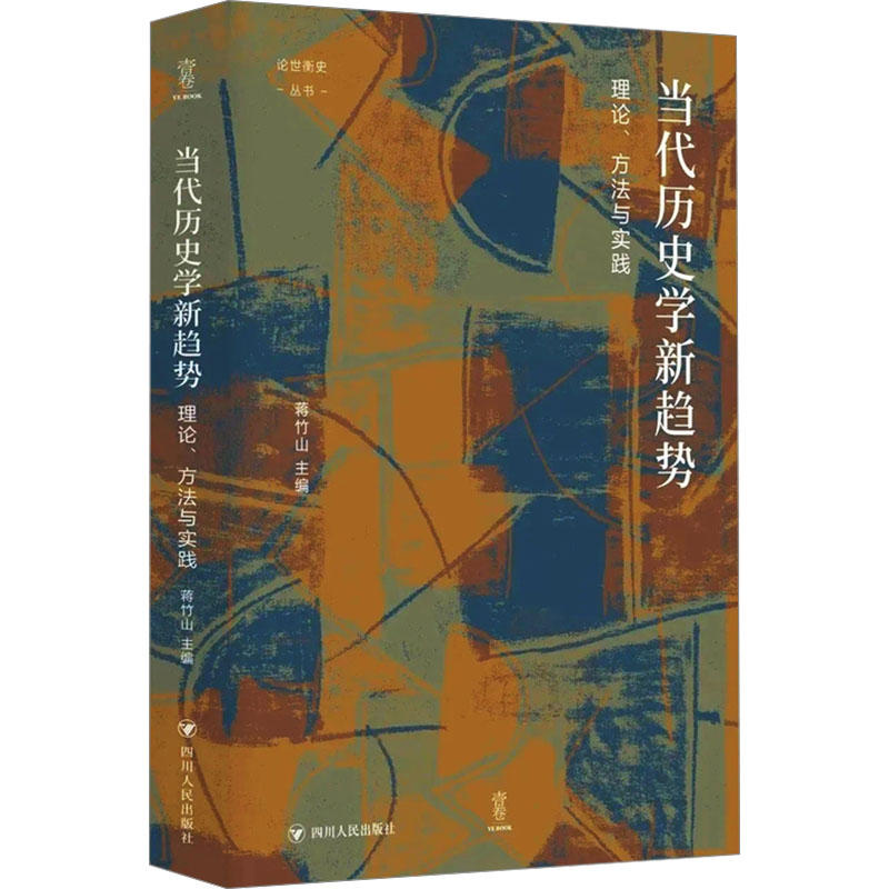  当代历史学新趋势 理论、方法与实践 1.近年来的di一本较为全面地谈当代史学新趋势的专书。 2.凸显当代青年学者的观点。 