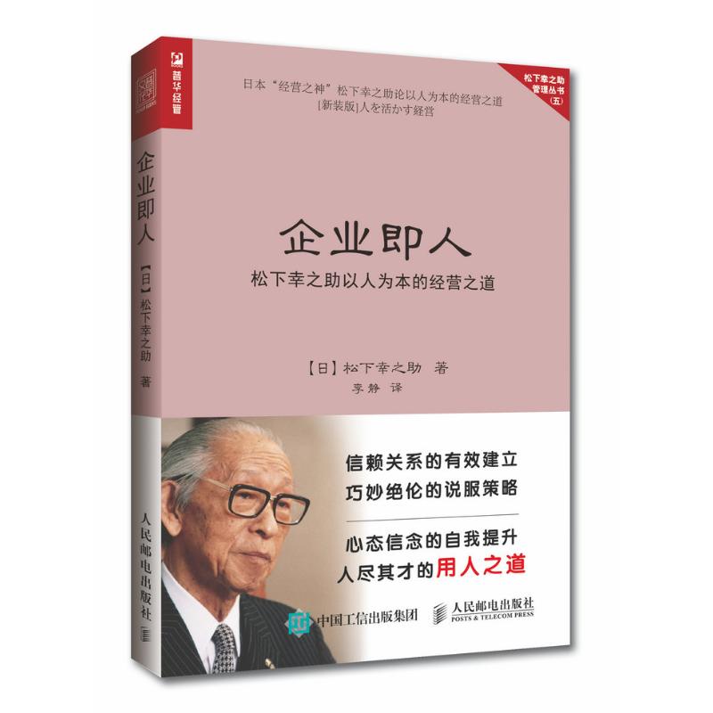  企业即人：松下幸之助以人为本的经营之道 松下幸之助亲笔著作 企业用人 经营之道 原汁原味的松下经典著作 