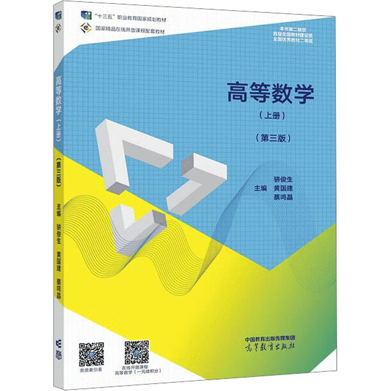  高等数学(上册)(第3版) 