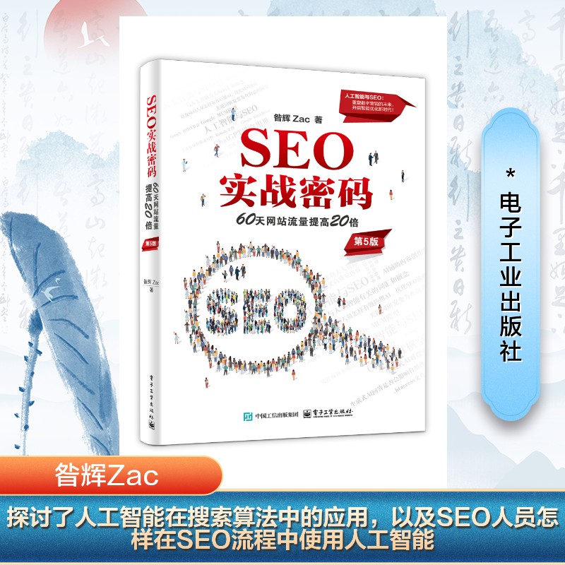  SEO实战密码 60天网站流量提高20倍 第5版 