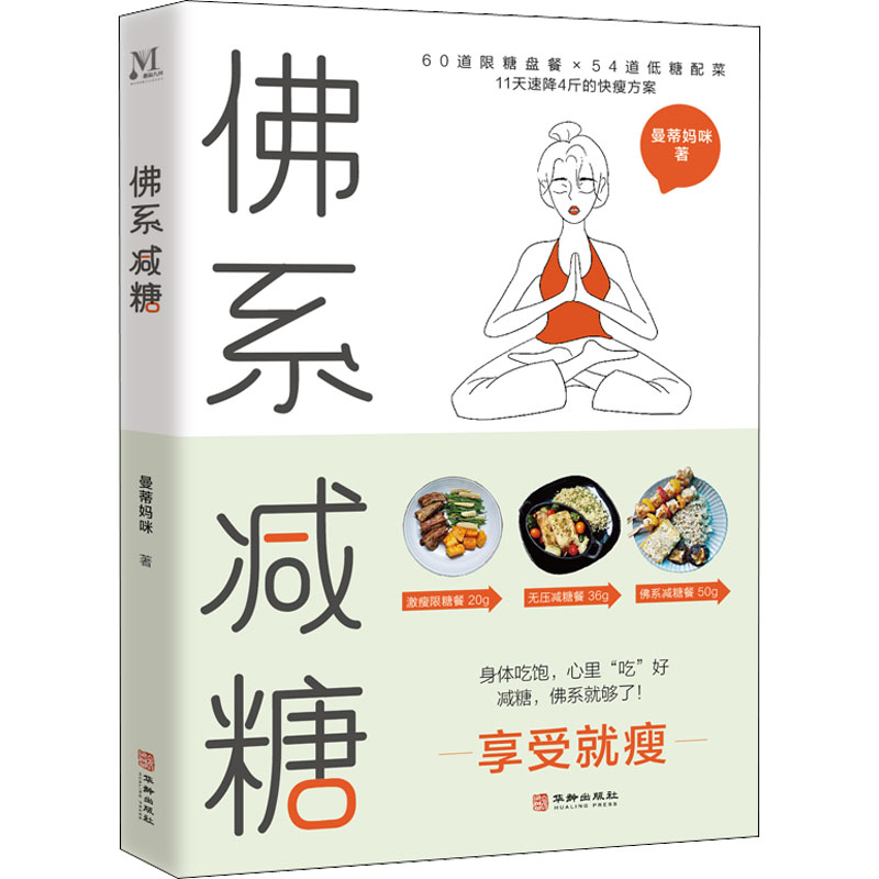  佛系减糖 同时喂饱身体和灵魂的无压力减糖书，享受就瘦！ 