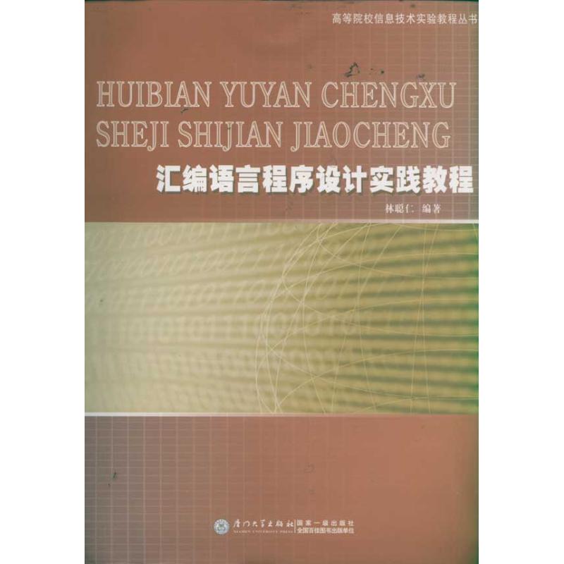  汇编程序设计实践教程/原选题:PC机汇编语言程序设计实践教程 