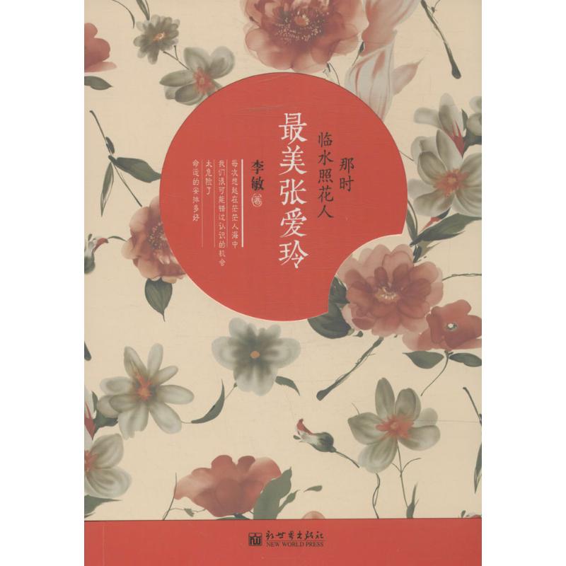  那时临水照花人：好看张爱玲 