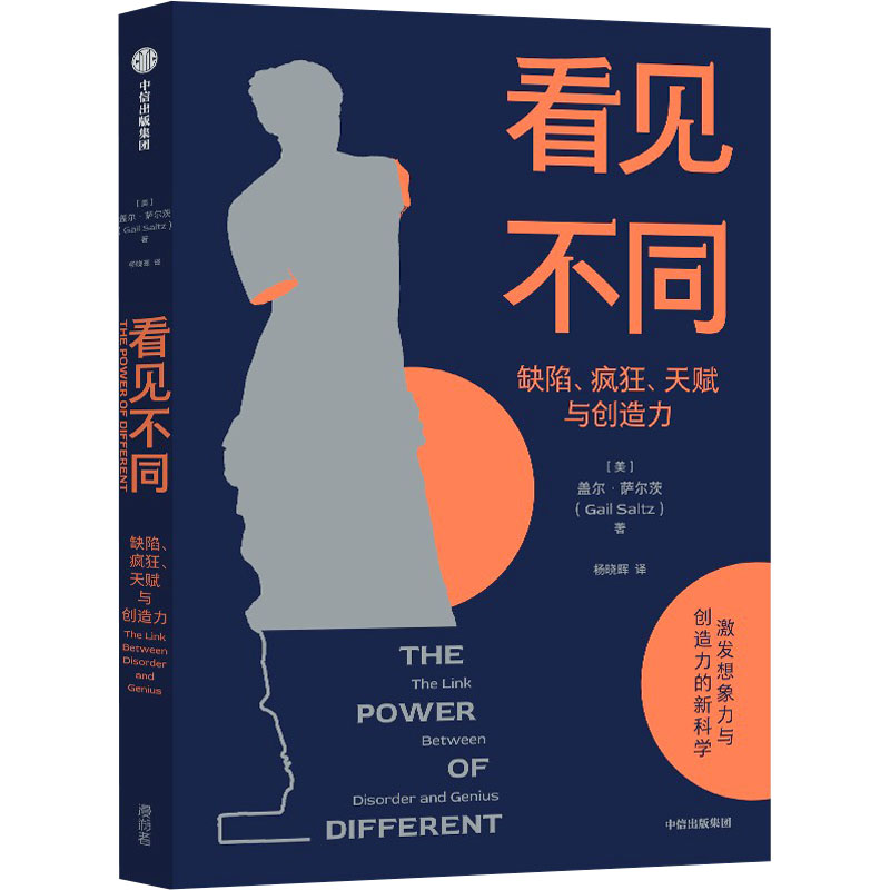  看见不同 那些看似疯狂的特质，可能正是你天赋的来源 与众不同是你优选的潜能 思维差异造就天才创造力 