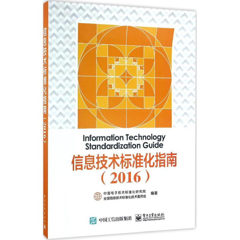  信息技术标准化指南.2016 