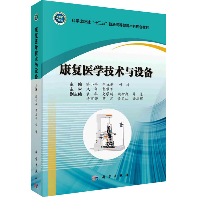  康复医学技术与设备 