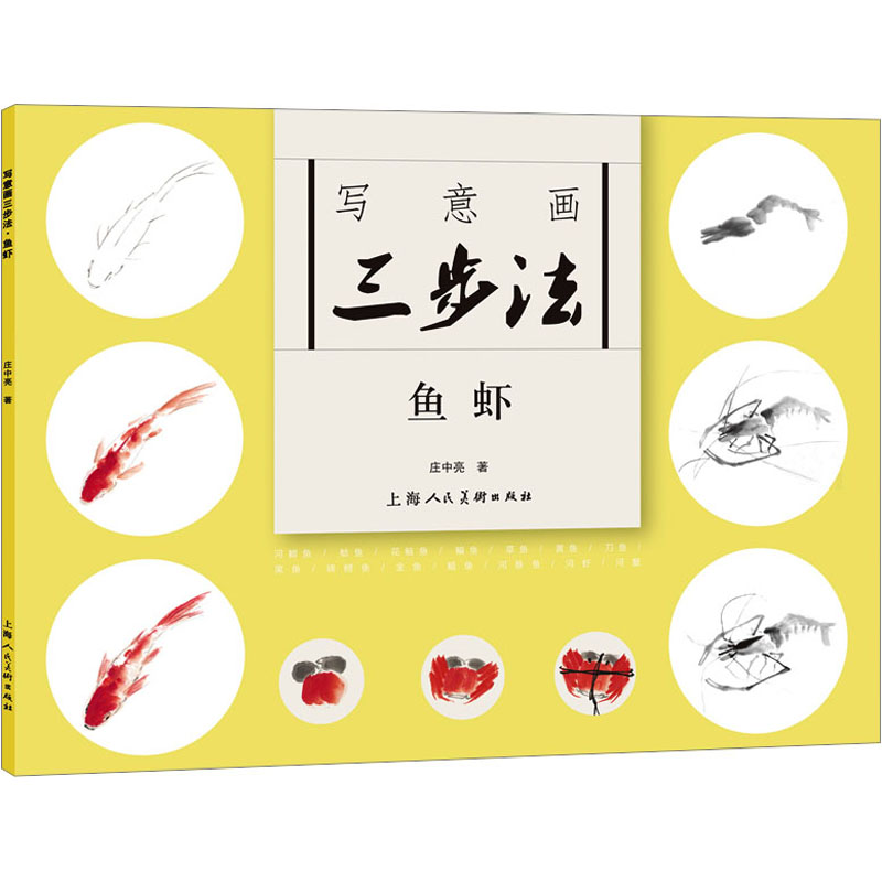  写意画三步法 鱼虾 