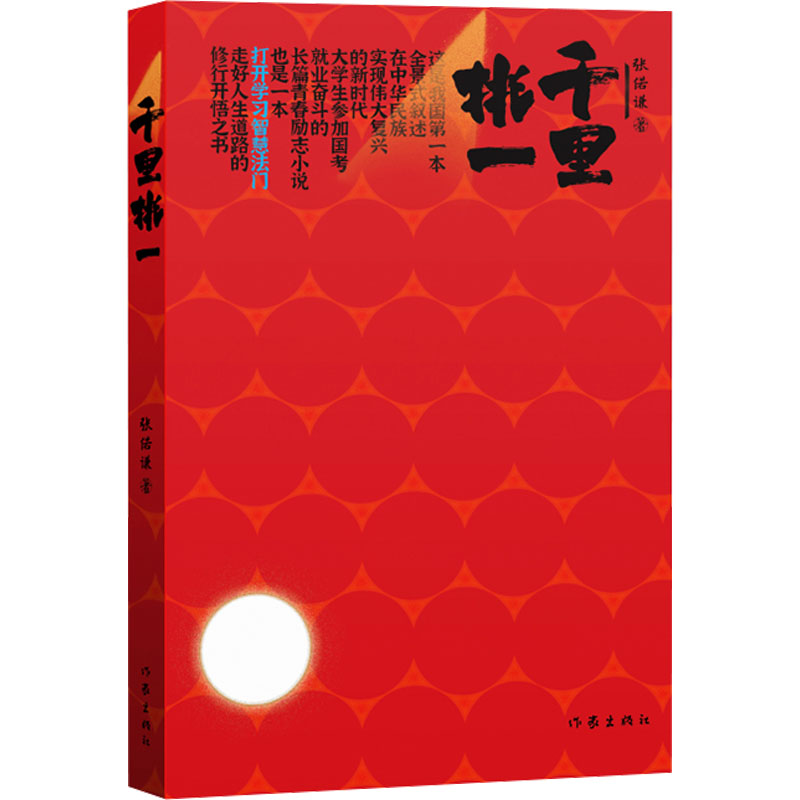  千里挑一 打开学习智慧法门的青春励志读物 