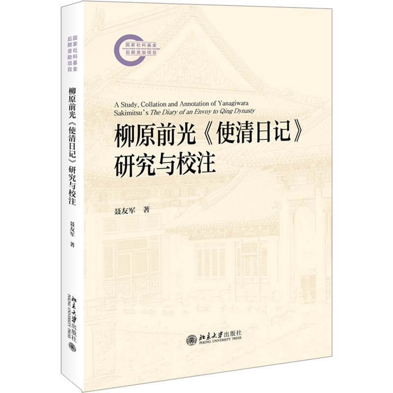  柳原前光《使清日记》研究与校注 