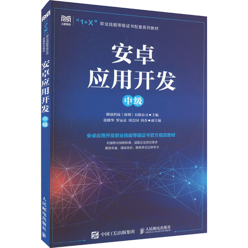  安卓应用开发 中级 1+X安卓应用开发(中级) 