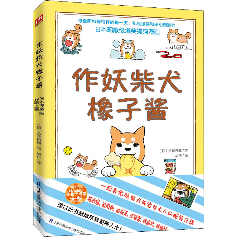 作妖柴犬橡子酱 被治愈、被萌翻、被捉弄，或温馨、或搞笑、或抓狂，一起看作妖柴犬与宅女主人的爆笑日常谨以此书献给所有爱狗人士! 