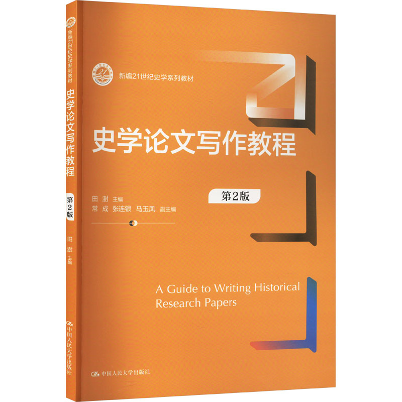  史学论文写作教程 第2版 