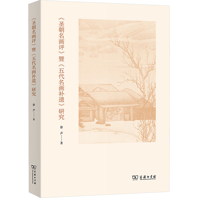  《圣朝名画评》暨《五代名画补遗》研究 本书的研究基于对《圣朝名画评》和《五代名画补遗》细致的校勘。 