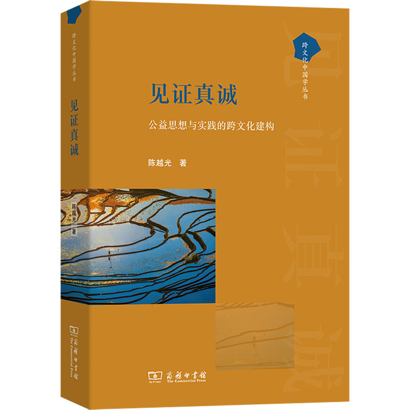  见证真诚 公益思想与实践的跨文化建构 从陈越光先生对作为志业的公益的深切敬意中，能够感受到他对中国公益人的激励和期望，其中也彰显了他作为行业前辈的责任感。 
