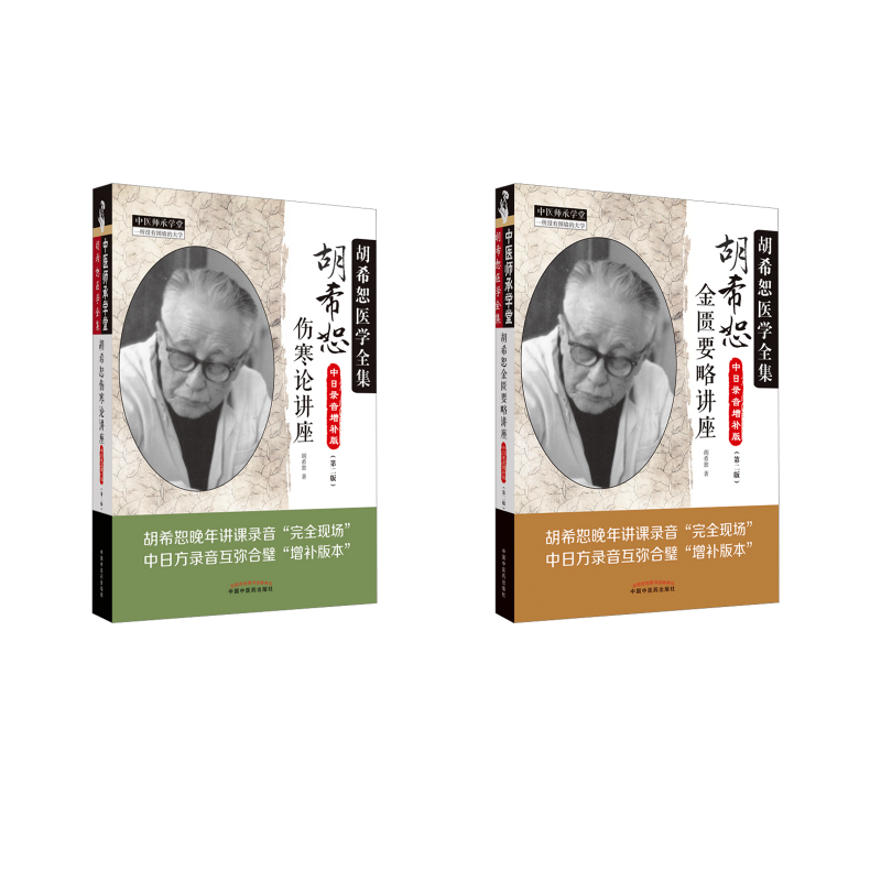  2本套 胡希恕金匮要略讲座+胡希恕伤寒论讲座 中日录音增补版(第2版) 