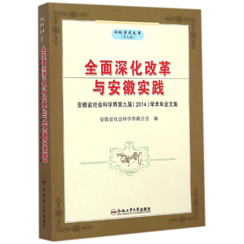  全面深化改革与安徽实践：安徽省社会科学界第九届(2014)学术年会论文集 