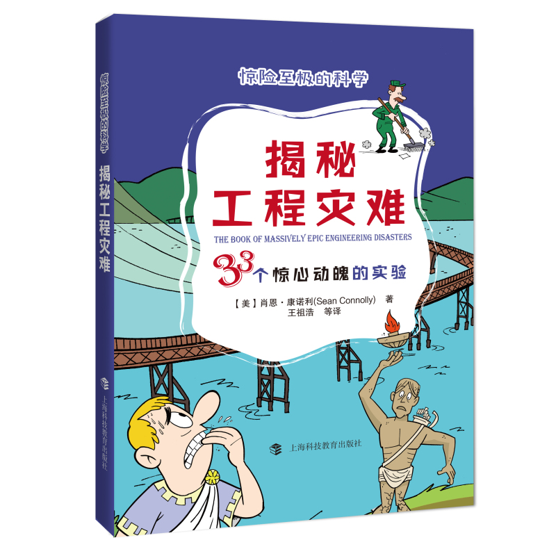  揭秘工程灾难(33个惊心动魄的实验)/惊险至极的科学 
