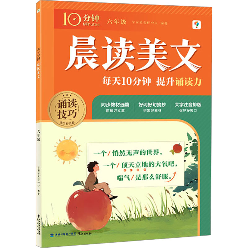  10分钟晨读美文 六年级 学而思 