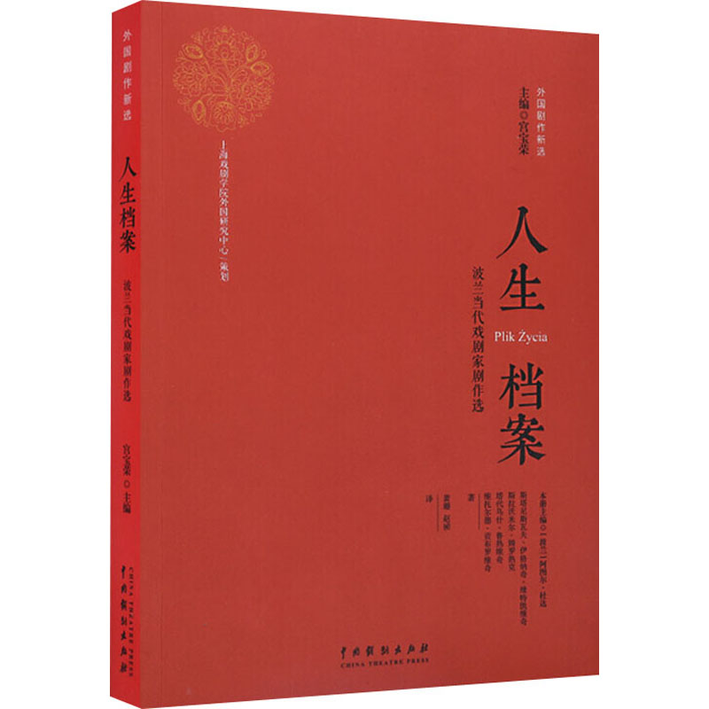  人生档案 波兰当代戏剧家剧作选 