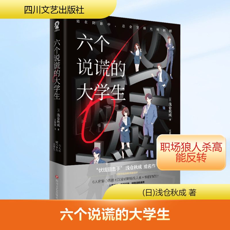  六个说谎的大学生/[日]浅仓秋成 