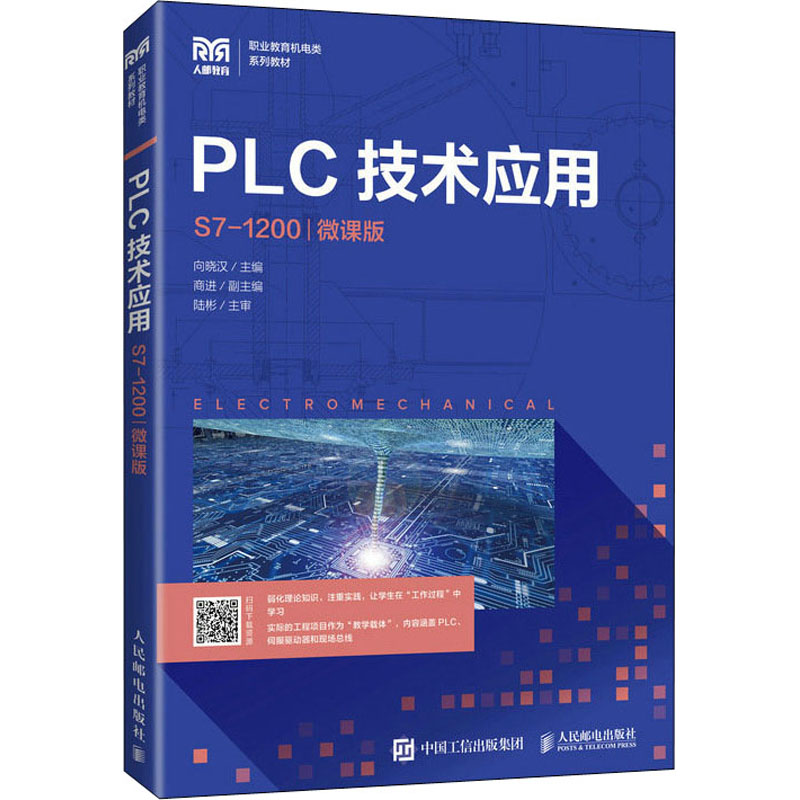  PLC技术应用 S7-1200 微课版 